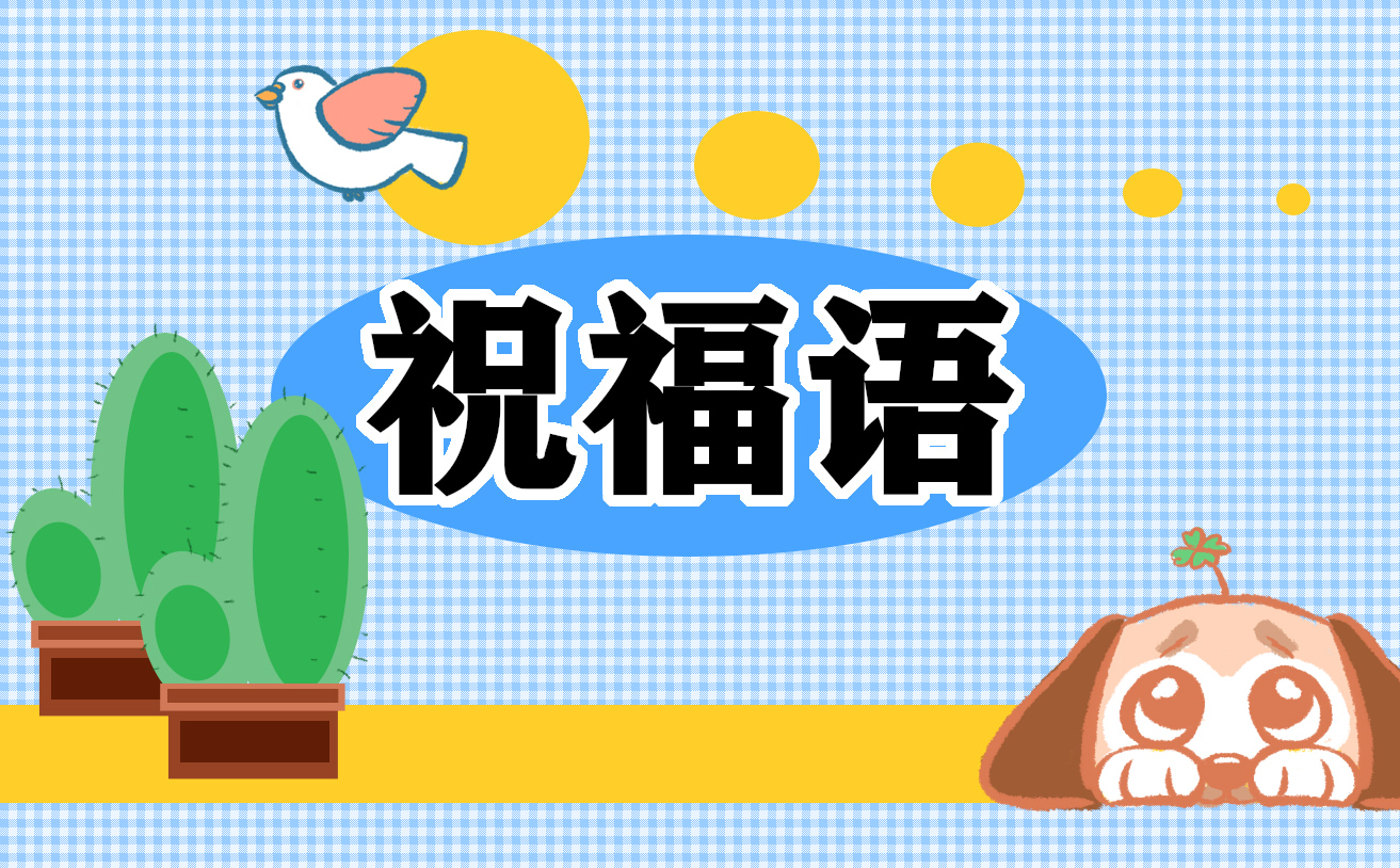 龍?zhí)ь^祝福語吉祥話