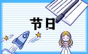 2023年法定節(jié)假日日歷