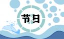 2023年法定節(jié)假日拼假攻略