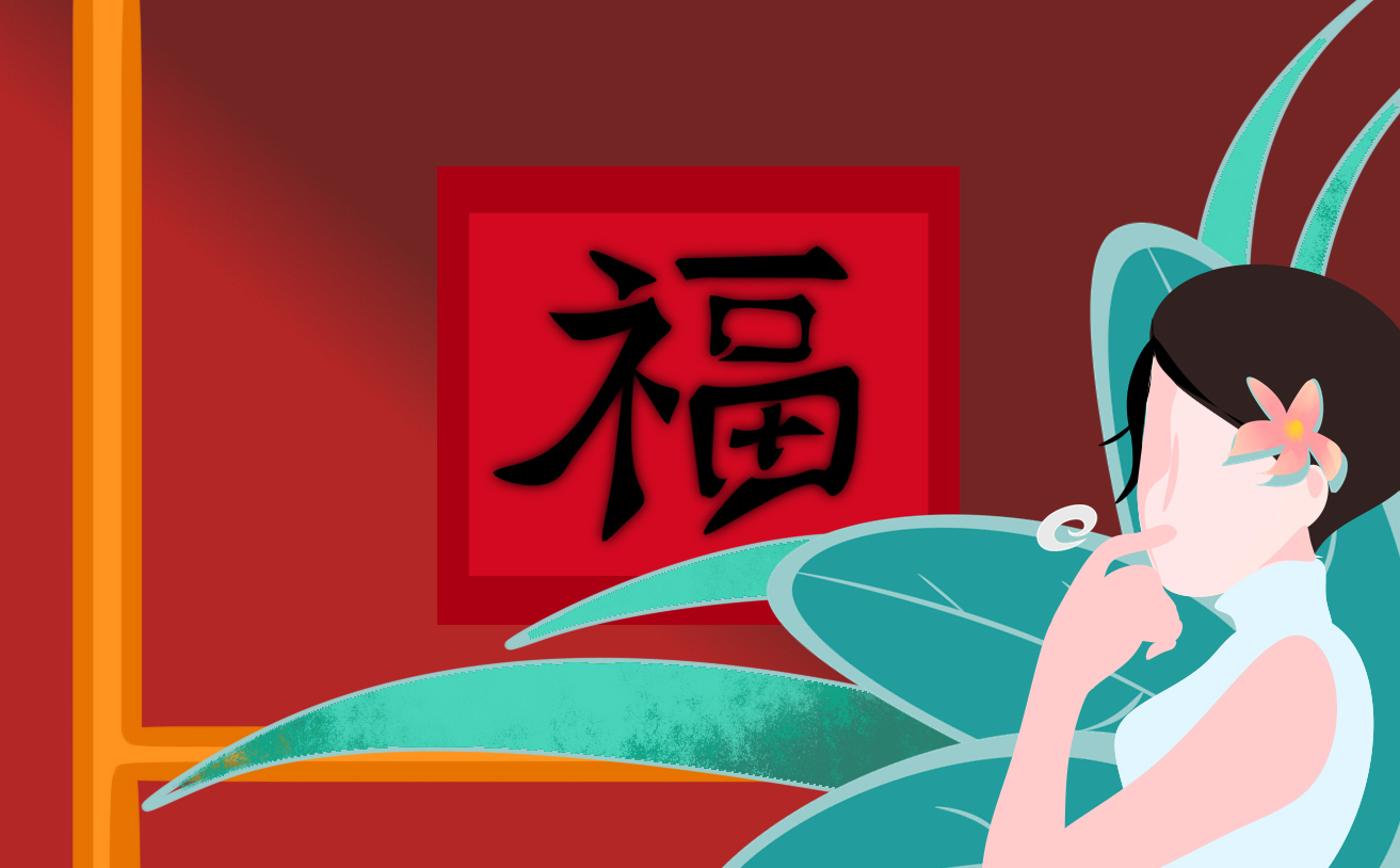 “福”字有什么象征和寓意