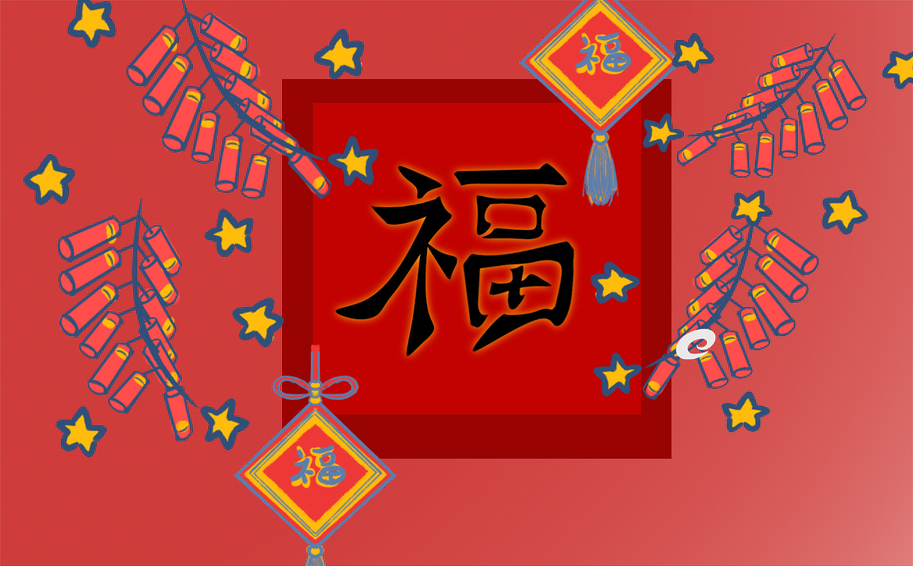 新年集五福知識點攻略