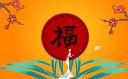 迎新春主題活動方案