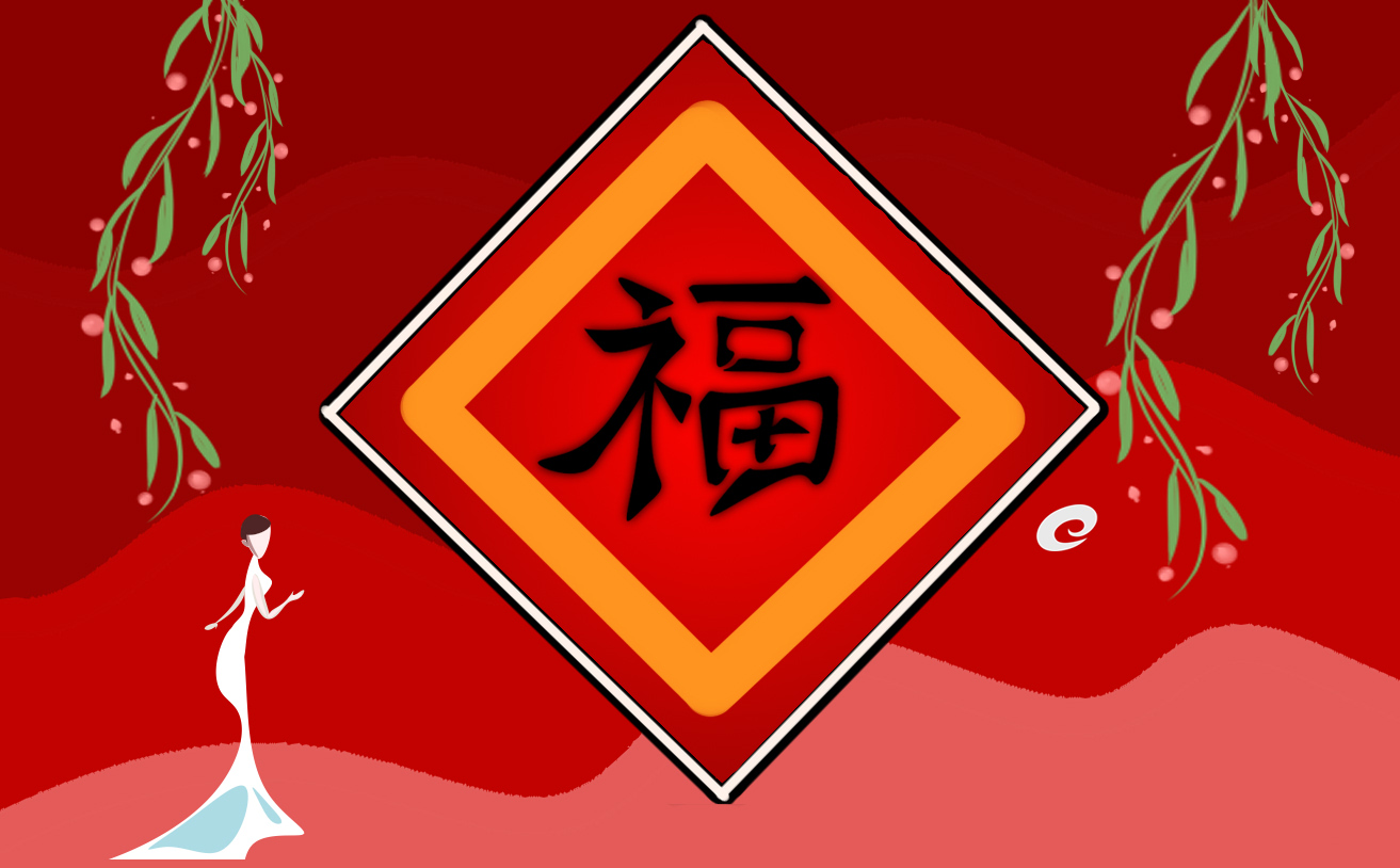 “福”字有什么象征和寓意
