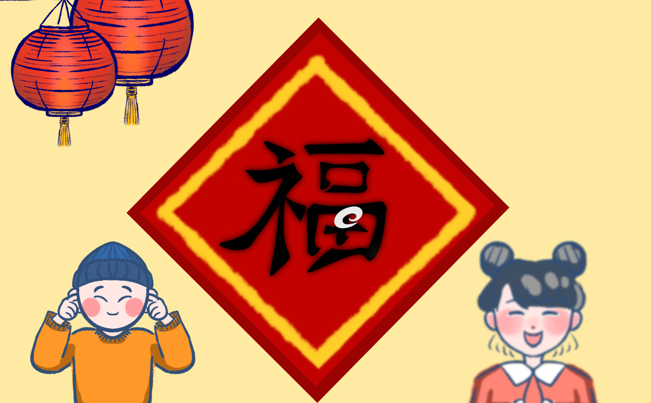 為什么春節(jié)過年要貼“福”字