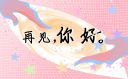 三月再見四月你好祝福語(yǔ)