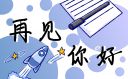 四月你好推廣文案