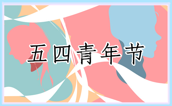 五四青年節(jié)創(chuàng)意口號