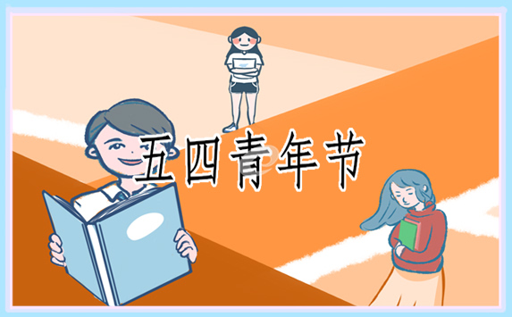 五四青年節(jié)主題標(biāo)語