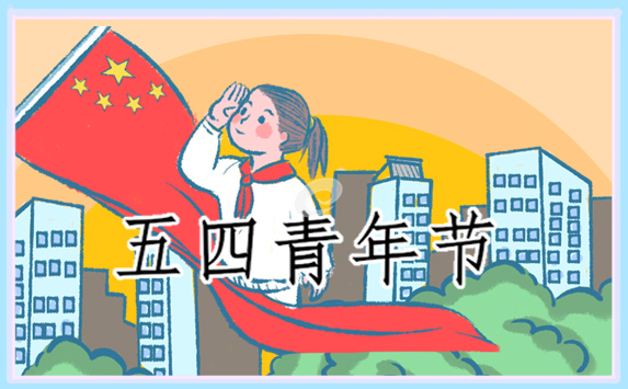 五四青年節(jié)活動標(biāo)語