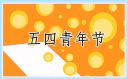 學(xué)習(xí)五四精神感悟2022范文