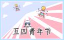 學習五四青年節(jié)2022感悟心得