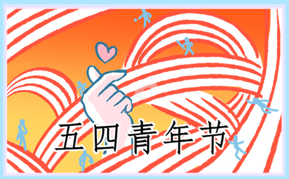 2022弘揚五四精神作文_青年節(jié)作文800字精選5篇