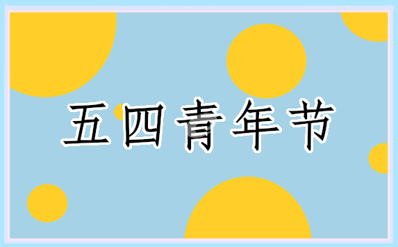 五四青年節(jié)勵志文案