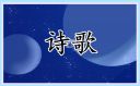 清明節(jié)詩歌朗誦大全