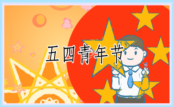 五四青年節(jié)活動口號