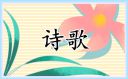 清明節(jié)主題詩歌精選