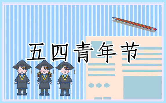 五四青年節(jié)橫幅口號