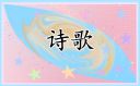 清明節(jié)經(jīng)典詩歌朗誦稿