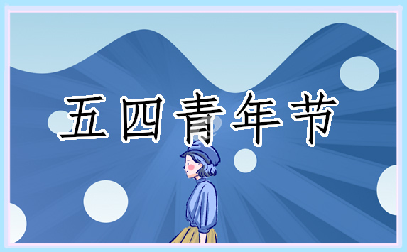 五四青年節(jié)宣傳口號