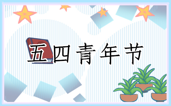 五四青年節(jié)勵志口號