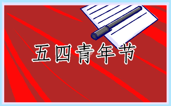 2022五四青年節(jié)經典詩歌朗誦精選10篇