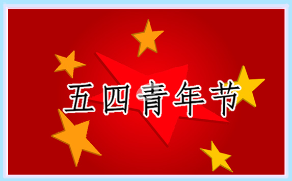 五四青年節(jié)口號標(biāo)語