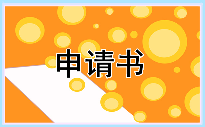 家庭貧困證明的申請(qǐng)書模板