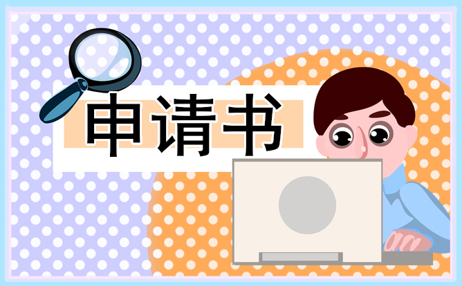 合同到期離職的申請(qǐng)書