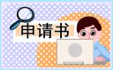 運(yùn)營(yíng)主管離職申請(qǐng)書(shū)模板