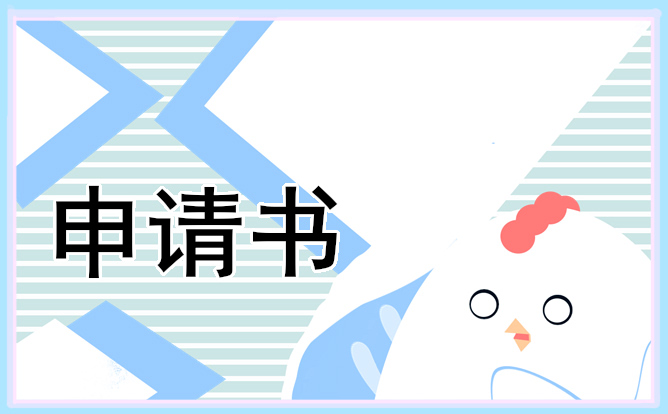 貧困家庭補(bǔ)助的最新申請(qǐng)書