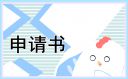 大學(xué)生2023入團(tuán)申請書范文10篇