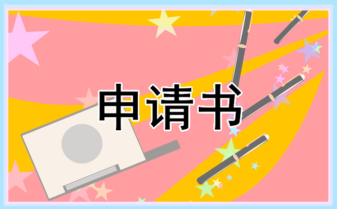 職工調(diào)動工作申請書如何寫