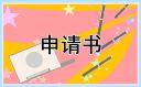 新人轉(zhuǎn)正申請(qǐng)書(shū)模板