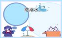 防溺水安全教育教案8篇