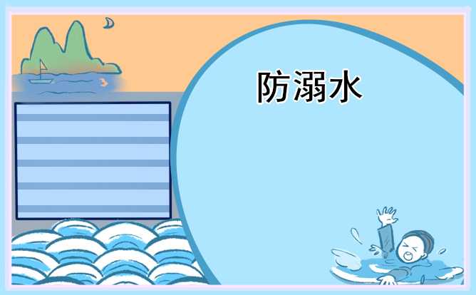 防溺水安全教育活動教案