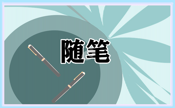 描寫溫暖的冬天隨筆范文
