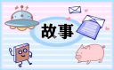 <b>關(guān)于讀書的小故事分享</b>