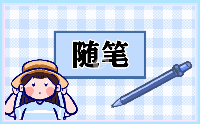 冬至的隨筆優(yōu)秀范文