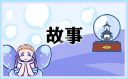 <b>我的讀書故事600字范文</b>