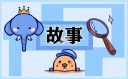 <b>名人刻苦讀書的小故事</b>