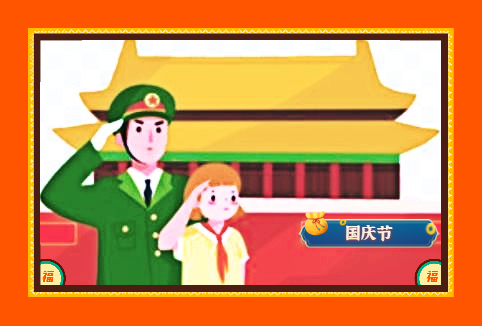 國慶節(jié)搞笑祝福語