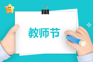 關(guān)于教師節(jié)的創(chuàng)意文案