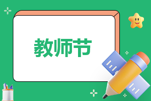 教師節(jié)感恩老師朋友圈文案說說
