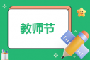 教師節(jié)感恩老師朋友圈文案說說
