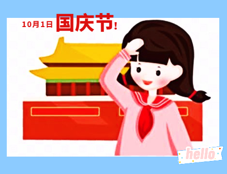 國慶節(jié)73周年華誕祝福語說說
