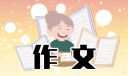 我家的貓咪范文小學(xué)