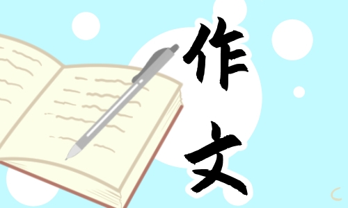 經(jīng)典什么讓生活更美好作文