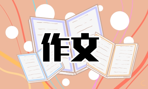 我的家庭的作文400字
