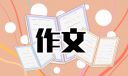書香滿院征文500字左右