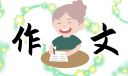 新時(shí)代新征程新偉業(yè)主題作文優(yōu)秀范文